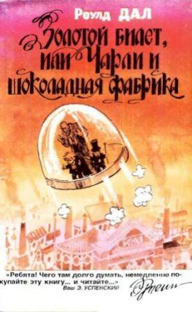 Обложка книги «Золотой билет, или Чарли и шоколадная фабрика» — Роальд Даль