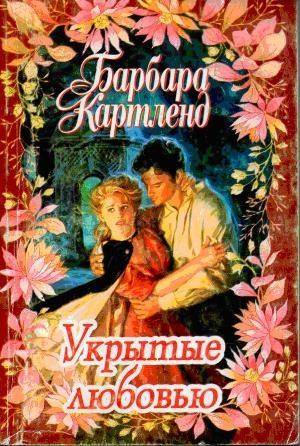 Обложка книги «Укрытые любовью» — Барбара Картленд