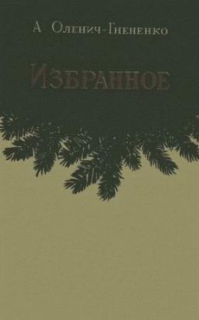Обложка книги «Избранное» — Александр Оленич-Гнененко