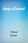 Роберт Келли - Люди облаков
