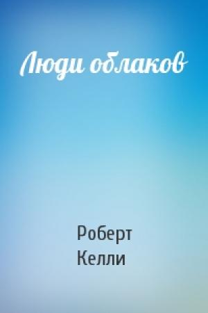 Обложка книги «Люди облаков» — Роберт Келли