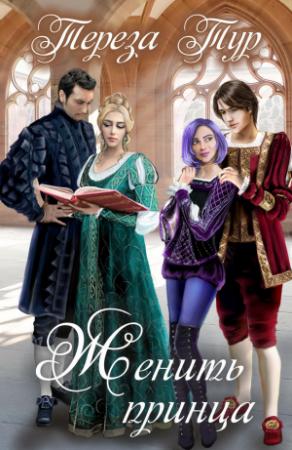 Обложка книги «Женить принца» — Тереза Тур
