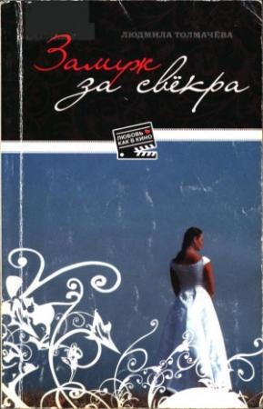 Обложка книги «Замуж за свёкра» — Людмила Степановна Толмачева