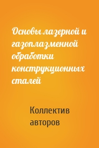 Основы лазерной и газоплазменной обработки конструкционных сталей