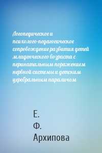 Логопедическое и психолого-педагогическое сопровождение развития детей младенческого возраста с перинатальным поражением нервной системы и детским церебральным параличом