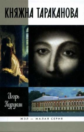 Обложка книги «Княжна Тараканова» — Игорь Курукин