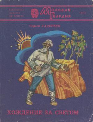Обложка книги «Хождение за светом» — Сергей Константинович Задереев