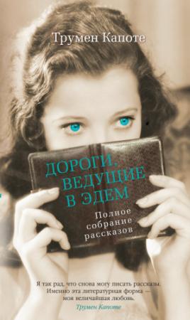 Обложка книги «Дороги, ведущие в Эдем (Полное собрание рассказов)» — Трумен Капоте