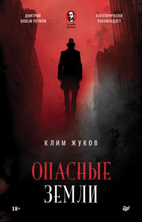 Обложка книги «Опасные земли» — Клим Жуков