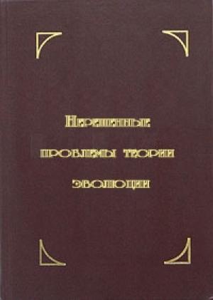 Обложка книги «Нерешенные проблемы теории эволюции» — Валентин Красилов