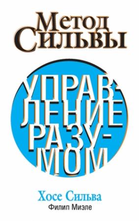 Обложка книги «Метод Сильвы. Управление разумом» — Хосе Сильва, Филип Миэле