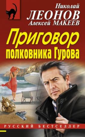 Обложка книги «Приговор полковника Гурова» — Николай Леонов, Алексей Макеев