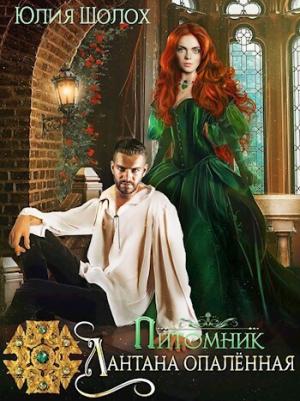 Обложка книги «Лантана опалённая (СИ)» — Юлия Шолох