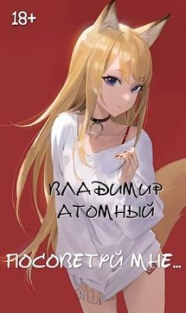 Обложка книги «Посоветуй мне…» — Владимир Атомный