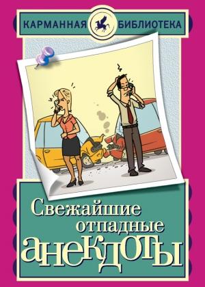 Обложка книги «Свежайшие отпадные анекдоты» — Елена Маркина
