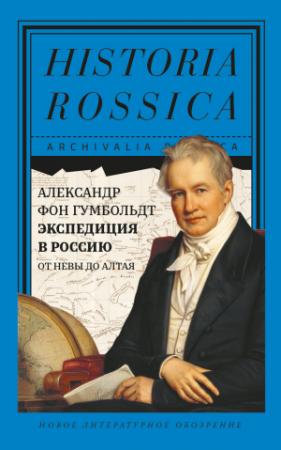 Обложка книги «Экспедиция в Россию. От Невы до Алтая» — Александр фон Гумбольдт