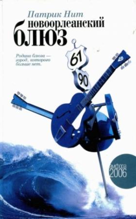 Обложка книги «Новоорлеанский блюз» — Патрик Нит