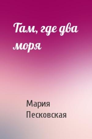 Обложка книги «Там, где два моря» — Мария Песковская