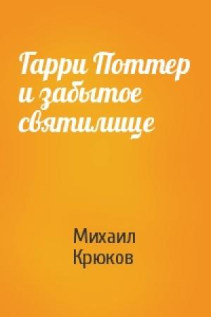Обложка книги «Гарри Поттер и забытое святилище» — Михаил Крюков