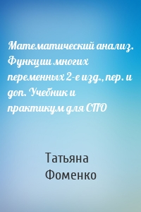 Математический анализ. Функции многих переменных 2-е изд., пер. и доп. Учебник и практикум для СПО