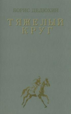 Обложка книги «Тяжелый круг» — Борис Дедюхин