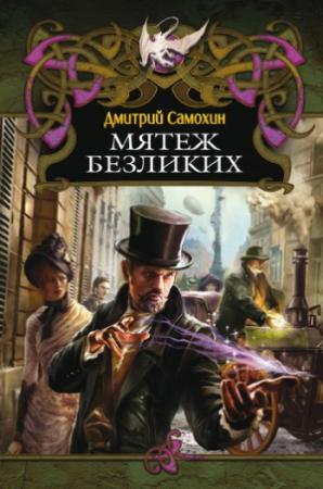 Обложка книги «Мятеж Безликих» — Дмитрий Самохин