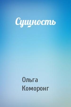 Обложка книги «Сущность» — Ольга Коморонг