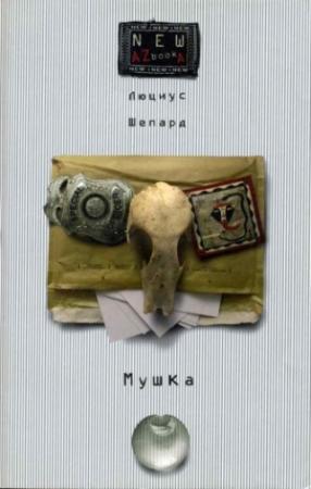 Обложка книги «Мушка» — Люциус Шепард
