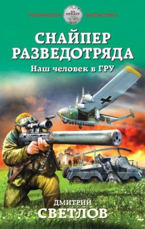 Обложка книги «Снайпер разведотряда. Наш человек в ГРУ» — Дмитрий Светлов