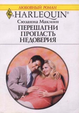 Обложка книги «Перешагни пропасть недоверия» — Сюзанна Макмин