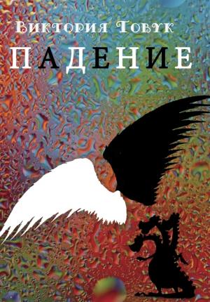 Обложка книги «Падение (сборник)» — Виктория Товук
