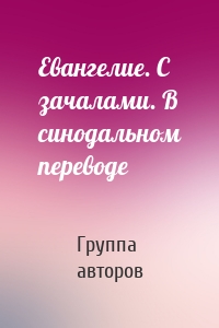 Евангелие. С зачалами. В синодальном переводе