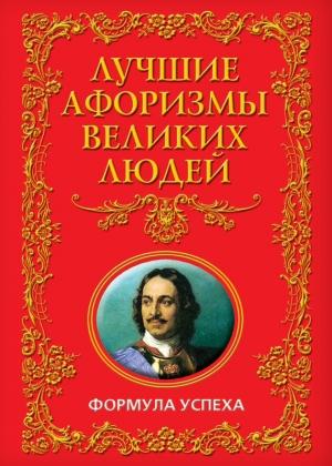 Обложка книги «Лучшие афоризмы великих людей. Формула успеха» — Анатолий Кондрашов