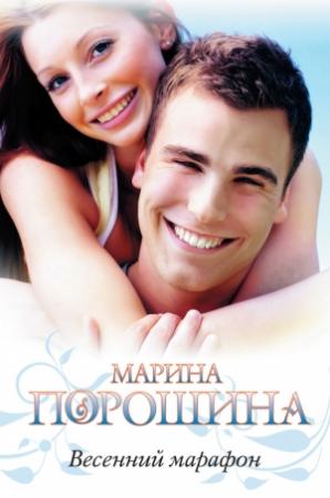 Обложка книги «Весенний марафон» — Марина Порошина