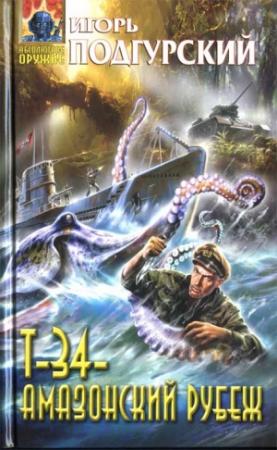 Обложка книги «Т-34 — амазонский рубеж» — Игорь Подгурский