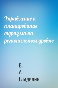 Управление и планирование туризма на региональном уровне