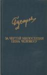 Дмитрий Яковлевич Гусаров - За чертой милосердия. Цена человеку