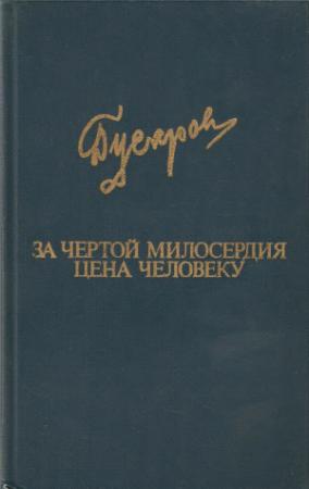 Обложка книги «За чертой милосердия. Цена человеку» — Дмитрий Яковлевич Гусаров