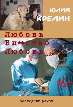 Обложка книги «Любовь. Бл...тво. Любовь» — Юлий Крелин