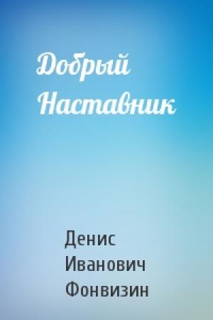 Обложка книги «Добрый Наставник» — Денис Фонвизин