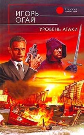 Обложка книги «Уровень атаки» — Игорь Огай