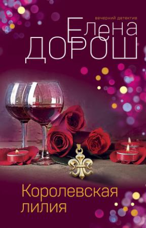 Обложка книги «Королевская лилия» — Елена Дорош