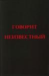 Эрнст Неизвестный - Говорит Неизвестный