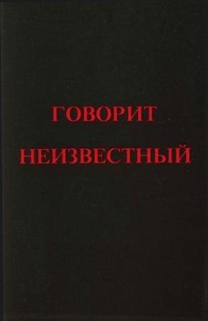 Обложка книги «Говорит Неизвестный» — Эрнст Неизвестный