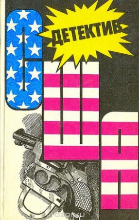 Обложка книги «Детектив США. Книга 12» — Деннис Линдс, Петер Беннон, Реймонд Маршалл, Дэшил Хэммет