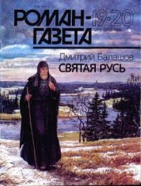 Дмитрий Балашов - Святая Русь