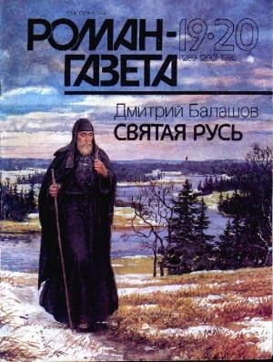 Обложка книги «Святая Русь» — Дмитрий Балашов