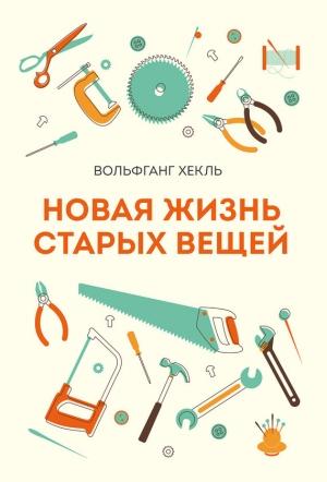 Обложка книги «Новая жизнь старых вещей» — Вольфганг Хекль