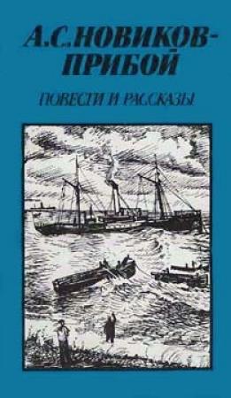 Обложка книги «Повести и рассказы» — Алексей Новиков-Прибой
