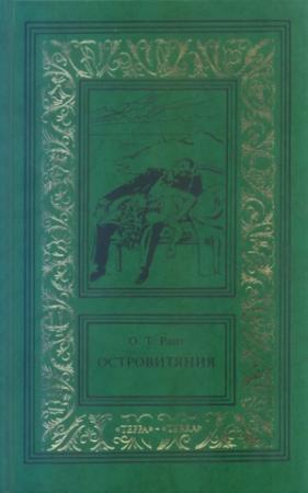 Обложка книги «Островитяния. Том третий» — Остин Райт
